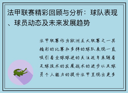 法甲联赛精彩回顾与分析：球队表现、球员动态及未来发展趋势