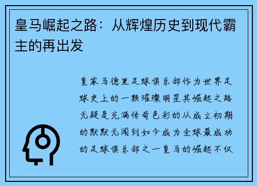 皇马崛起之路：从辉煌历史到现代霸主的再出发