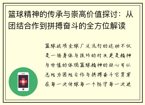 篮球精神的传承与崇高价值探讨：从团结合作到拼搏奋斗的全方位解读