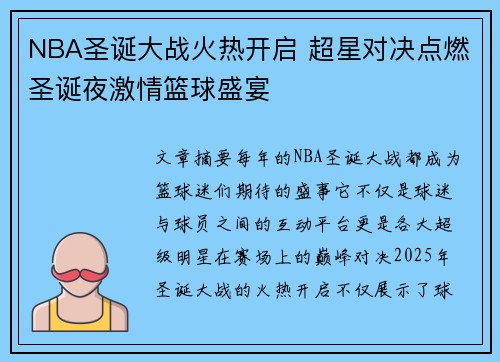 NBA圣诞大战火热开启 超星对决点燃圣诞夜激情篮球盛宴