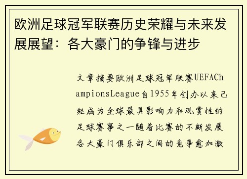 欧洲足球冠军联赛历史荣耀与未来发展展望：各大豪门的争锋与进步