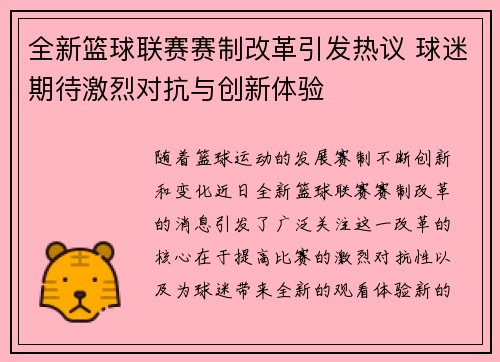 全新篮球联赛赛制改革引发热议 球迷期待激烈对抗与创新体验