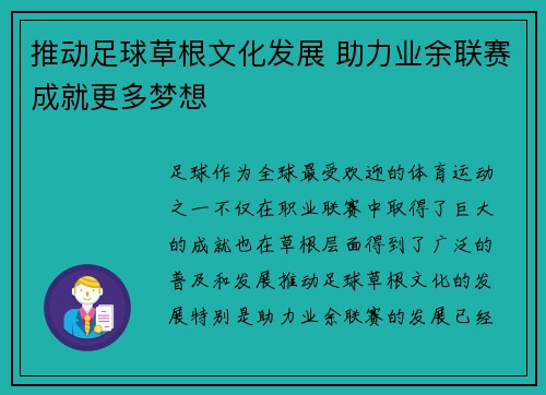 推动足球草根文化发展 助力业余联赛成就更多梦想