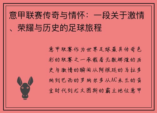 意甲联赛传奇与情怀：一段关于激情、荣耀与历史的足球旅程