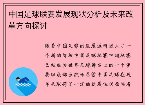 中国足球联赛发展现状分析及未来改革方向探讨