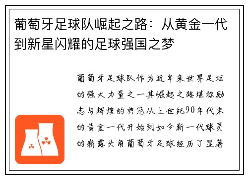 葡萄牙足球队崛起之路：从黄金一代到新星闪耀的足球强国之梦