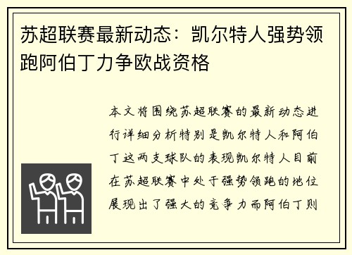 苏超联赛最新动态：凯尔特人强势领跑阿伯丁力争欧战资格