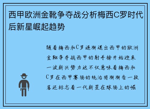 西甲欧洲金靴争夺战分析梅西C罗时代后新星崛起趋势