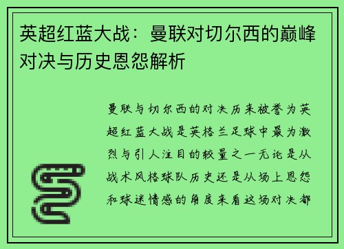 英超红蓝大战：曼联对切尔西的巅峰对决与历史恩怨解析