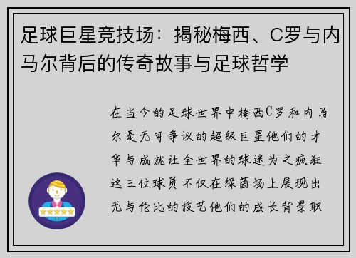 足球巨星竞技场：揭秘梅西、C罗与内马尔背后的传奇故事与足球哲学