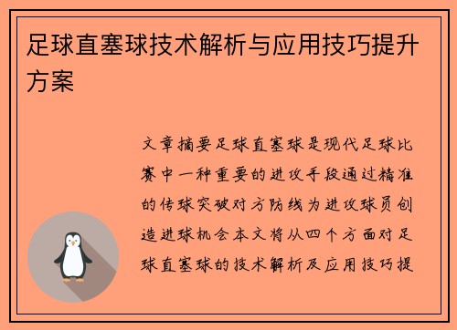 足球直塞球技术解析与应用技巧提升方案