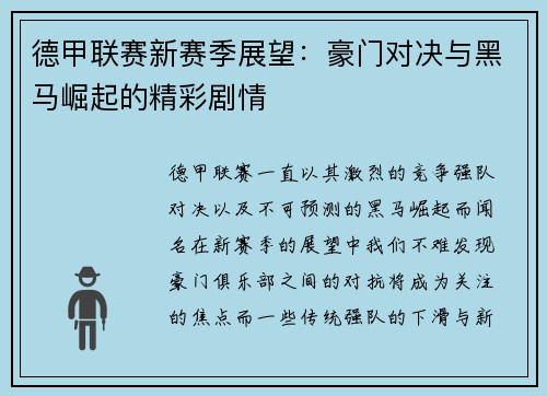 德甲联赛新赛季展望：豪门对决与黑马崛起的精彩剧情