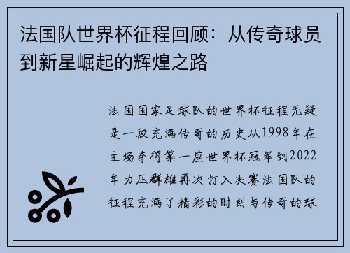法国队世界杯征程回顾：从传奇球员到新星崛起的辉煌之路