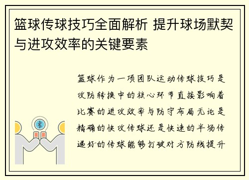 篮球传球技巧全面解析 提升球场默契与进攻效率的关键要素