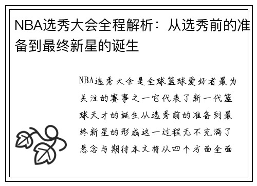NBA选秀大会全程解析：从选秀前的准备到最终新星的诞生