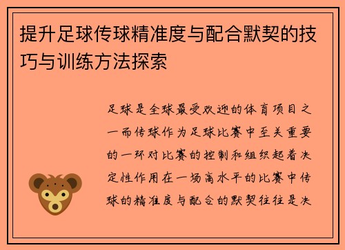 提升足球传球精准度与配合默契的技巧与训练方法探索