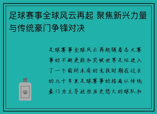 足球赛事全球风云再起 聚焦新兴力量与传统豪门争锋对决