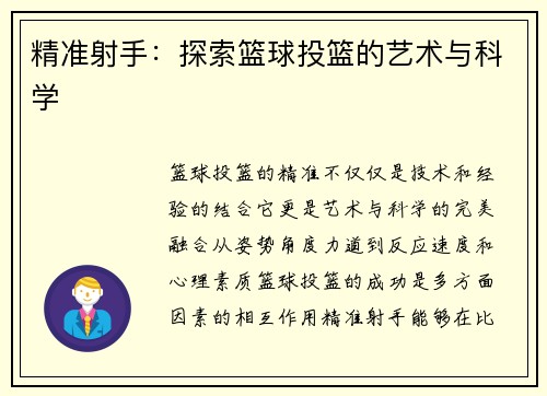 精准射手：探索篮球投篮的艺术与科学