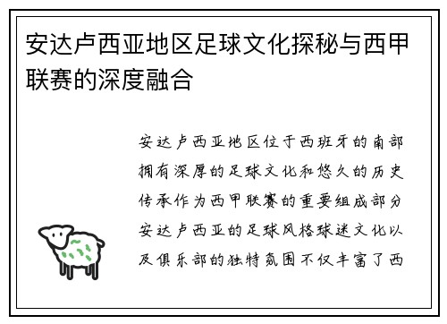 安达卢西亚地区足球文化探秘与西甲联赛的深度融合