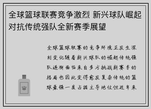 全球篮球联赛竞争激烈 新兴球队崛起对抗传统强队全新赛季展望