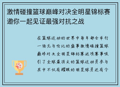 激情碰撞篮球巅峰对决全明星锦标赛邀你一起见证最强对抗之战