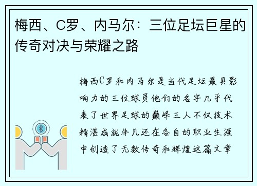 梅西、C罗、内马尔：三位足坛巨星的传奇对决与荣耀之路