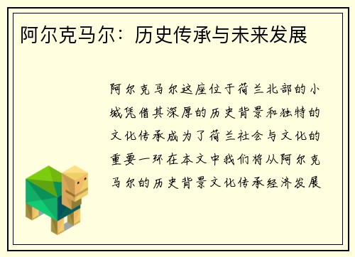 阿尔克马尔：历史传承与未来发展