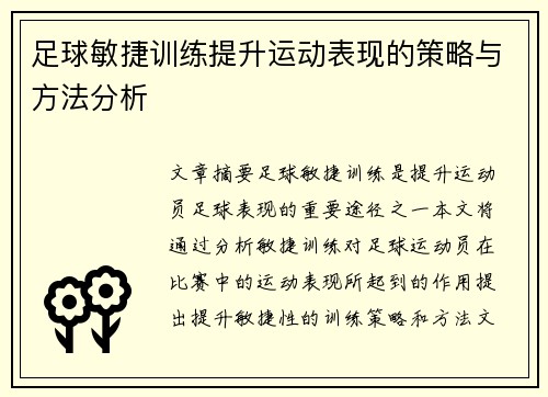 足球敏捷训练提升运动表现的策略与方法分析
