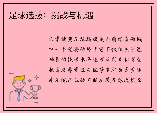 足球选拔：挑战与机遇