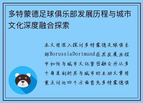 多特蒙德足球俱乐部发展历程与城市文化深度融合探索