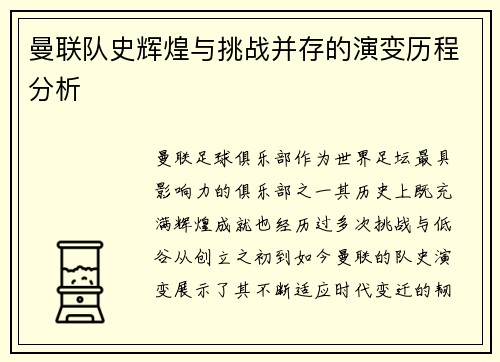 曼联队史辉煌与挑战并存的演变历程分析
