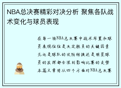 NBA总决赛精彩对决分析 聚焦各队战术变化与球员表现