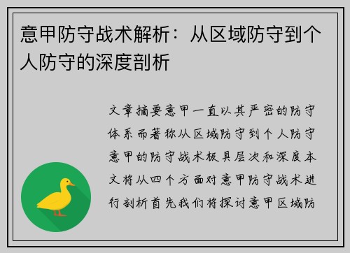 意甲防守战术解析：从区域防守到个人防守的深度剖析