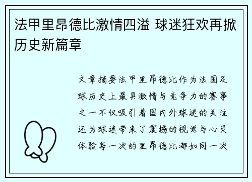 法甲里昂德比激情四溢 球迷狂欢再掀历史新篇章
