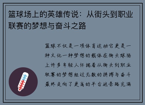 篮球场上的英雄传说：从街头到职业联赛的梦想与奋斗之路