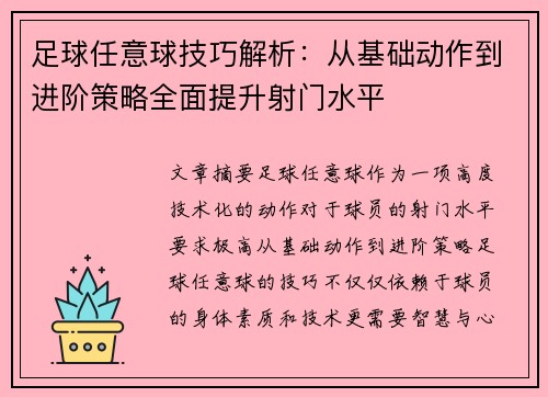 足球任意球技巧解析：从基础动作到进阶策略全面提升射门水平