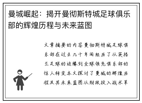 曼城崛起：揭开曼彻斯特城足球俱乐部的辉煌历程与未来蓝图