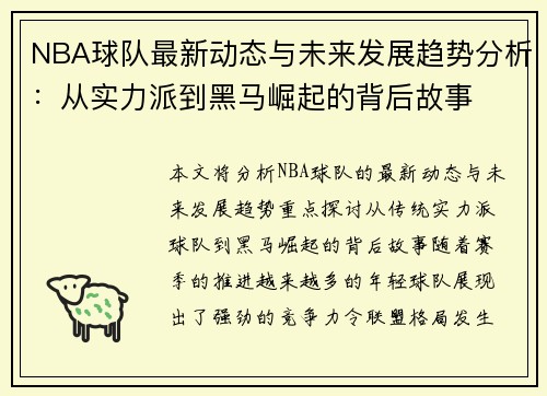 NBA球队最新动态与未来发展趋势分析：从实力派到黑马崛起的背后故事