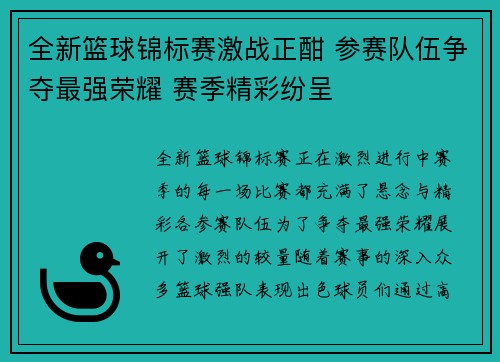 全新篮球锦标赛激战正酣 参赛队伍争夺最强荣耀 赛季精彩纷呈