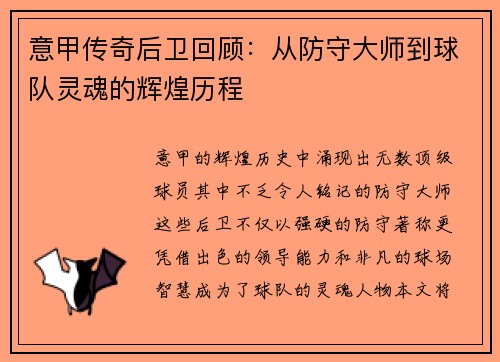 意甲传奇后卫回顾：从防守大师到球队灵魂的辉煌历程