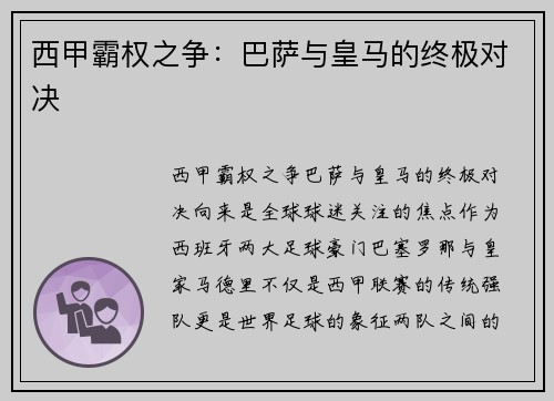 西甲霸权之争：巴萨与皇马的终极对决