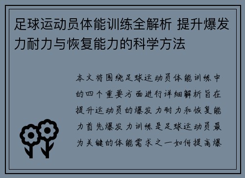 足球运动员体能训练全解析 提升爆发力耐力与恢复能力的科学方法