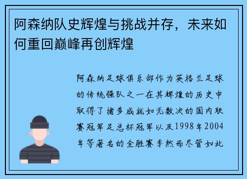 阿森纳队史辉煌与挑战并存，未来如何重回巅峰再创辉煌
