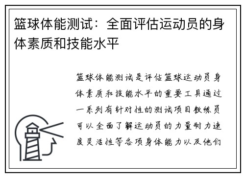 篮球体能测试：全面评估运动员的身体素质和技能水平