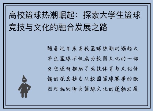 高校篮球热潮崛起：探索大学生篮球竞技与文化的融合发展之路