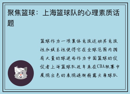 聚焦篮球：上海篮球队的心理素质话题