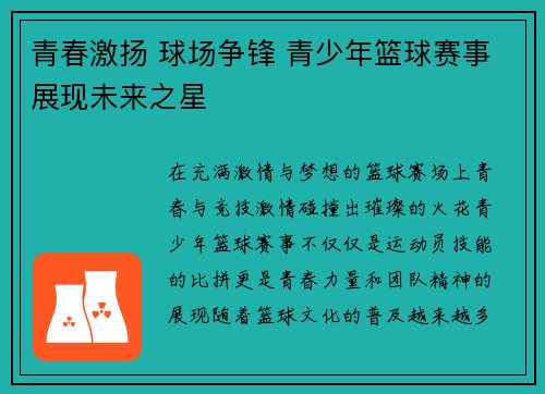 青春激扬 球场争锋 青少年篮球赛事展现未来之星