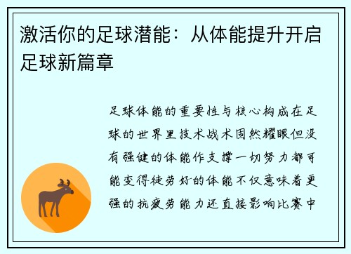 激活你的足球潜能：从体能提升开启足球新篇章