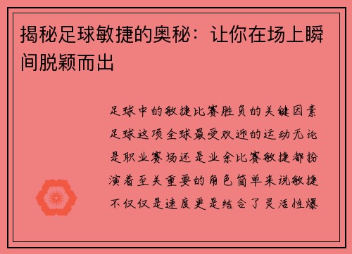 揭秘足球敏捷的奥秘：让你在场上瞬间脱颖而出