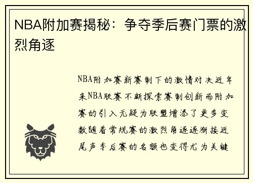 NBA附加赛揭秘：争夺季后赛门票的激烈角逐
